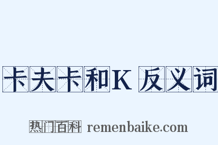 卡夫卡和K反义词是什么意思的图片